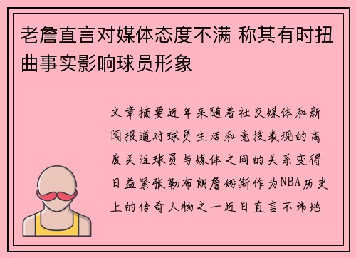 老詹直言对媒体态度不满 称其有时扭曲事实影响球员形象 老詹直言对媒体态度不满 称其有时扭曲事实影响球员形象