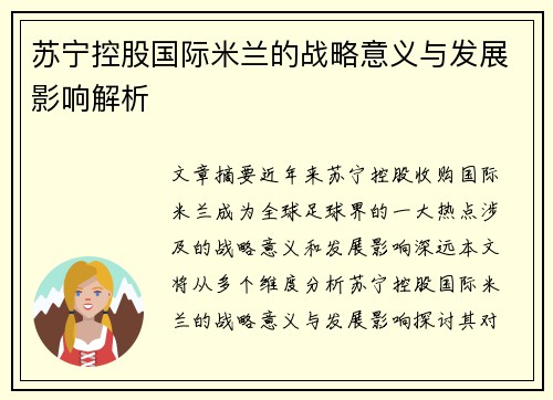 苏宁控股国际米兰的战略意义与发展影响解析 苏宁控股国际米兰的战略意义与发展影响解析