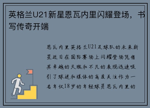 英格兰U21新星恩瓦内里闪耀登场,书写传奇开端 英格兰U21新星恩瓦内里闪耀登场,书写传奇开端