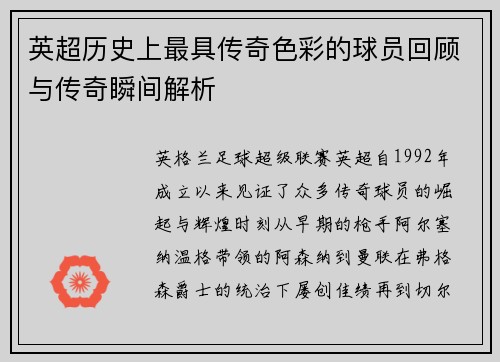 英超历史上最具传奇色彩的球员回顾与传奇瞬间解析