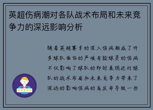 英超伤病潮对各队战术布局和未来竞争力的深远影响分析 英超伤病潮对各队战术布局和未来竞争力的深远影响分析
