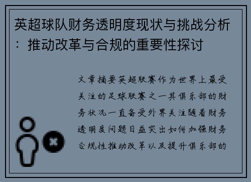 英超球队财务透明度现状与挑战分析：推动改革与合规的重要性探讨