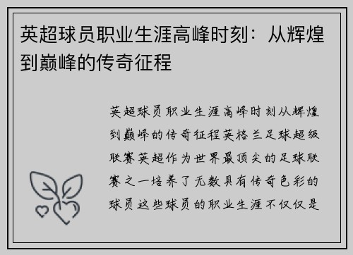英超球员职业生涯高峰时刻：从辉煌到巅峰的传奇征程