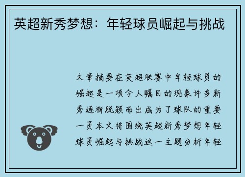 英超新秀梦想：年轻球员崛起与挑战