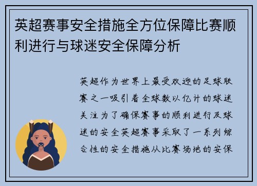 英超赛事安全措施全方位保障比赛顺利进行与球迷安全保障分析 英超赛事安全措施全方位保障比赛顺利进行与球迷安全保障分析