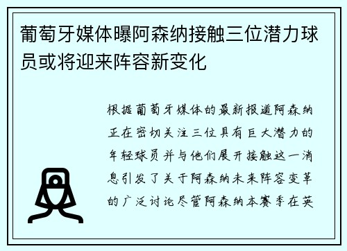 葡萄牙媒体曝阿森纳接触三位潜力球员或将迎来阵容新变化 葡萄牙媒体曝阿森纳接触三位潜力球员或将迎来阵容新变化