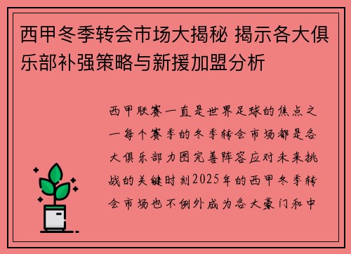 西甲冬季转会市场大揭秘 揭示各大俱乐部补强策略与新援加盟分析