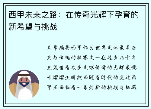 西甲未来之路：在传奇光辉下孕育的新希望与挑战
