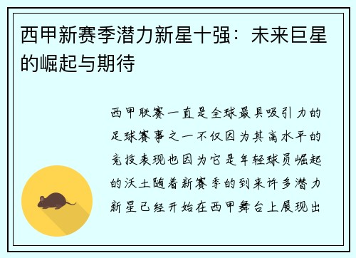 西甲新赛季潜力新星十强：未来巨星的崛起与期待