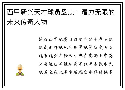 西甲新兴天才球员盘点：潜力无限的未来传奇人物