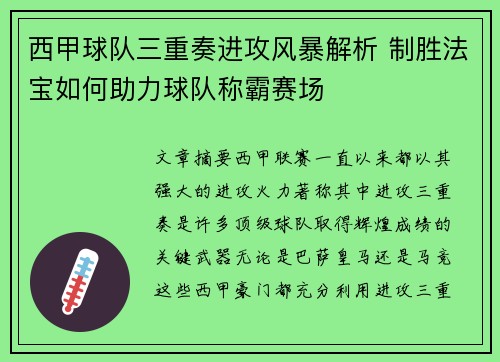 西甲球队三重奏进攻风暴解析 制胜法宝如何助力球队称霸赛场