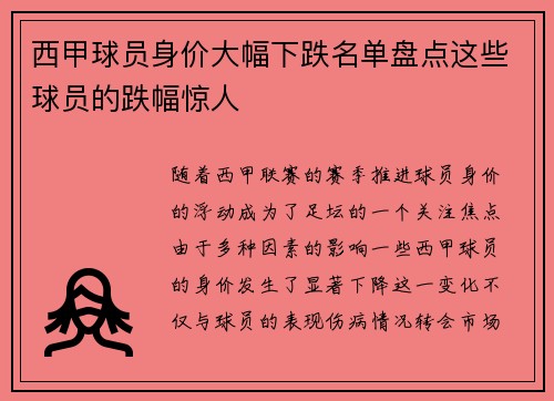 西甲球员身价大幅下跌名单盘点这些球员的跌幅惊人