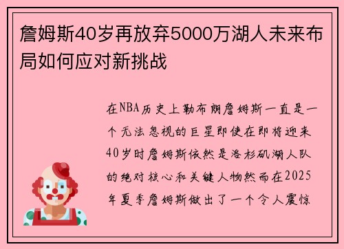 詹姆斯40岁再放弃5000万湖人未来布局如何应对新挑战 詹姆斯40岁再放弃5000万湖人未来布局如何应对新挑战