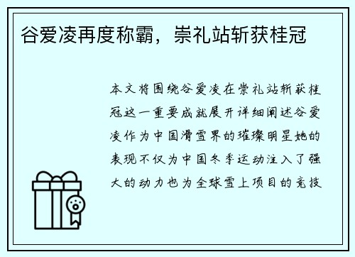 谷爱凌再度称霸,崇礼站斩获桂冠 谷爱凌再度称霸,崇礼站斩获桂冠