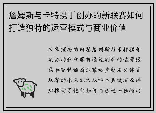 詹姆斯与卡特携手创办的新联赛如何打造独特的运营模式与商业价值 詹姆斯与卡特携手创办的新联赛如何打造独特的运营模式与商业价值