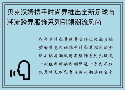 贝克汉姆携手时尚界推出全新足球与潮流跨界服饰系列引领潮流风尚 贝克汉姆携手时尚界推出全新足球与潮流跨界服饰系列引领潮流风尚