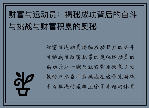 财富与运动员:揭秘成功背后的奋斗与挑战与财富积累的奥秘 财富与运动员:揭秘成功背后的奋斗与挑战与财富积累的奥秘