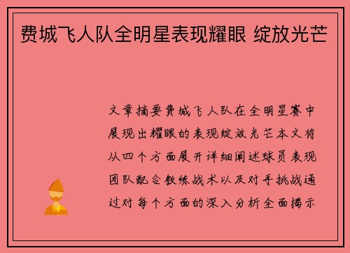 费城飞人队全明星表现耀眼 绽放光芒 费城飞人队全明星表现耀眼 绽放光芒