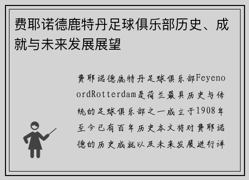 费耶诺德鹿特丹足球俱乐部历史、成就与未来发展展望