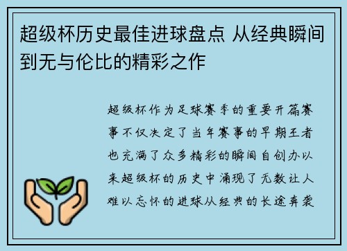 超级杯历史最佳进球盘点 从经典瞬间到无与伦比的精彩之作