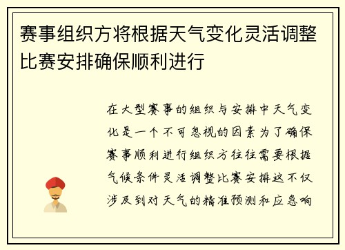 赛事组织方将根据天气变化灵活调整比赛安排确保顺利进行