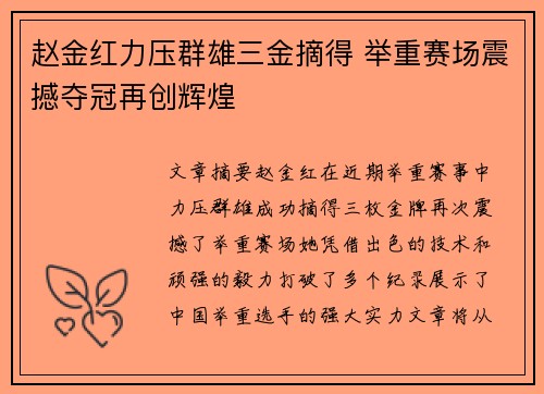 赵金红力压群雄三金摘得 举重赛场震撼夺冠再创辉煌 赵金红力压群雄三金摘得 举重赛场震撼夺冠再创辉煌