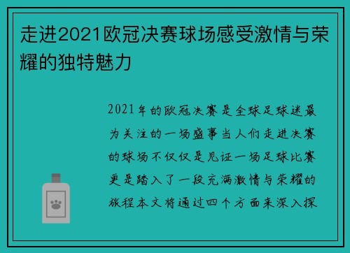 走进2021欧冠决赛球场感受激情与荣耀的独特魅力