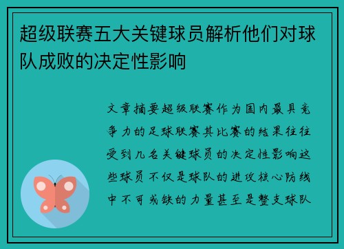 超级联赛五大关键球员解析他们对球队成败的决定性影响 超级联赛五大关键球员解析他们对球队成败的决定性影响
