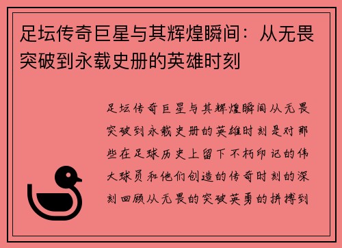 足坛传奇巨星与其辉煌瞬间:从无畏突破到永载史册的英雄时刻 足坛传奇巨星与其辉煌瞬间:从无畏突破到永载史册的英雄时刻