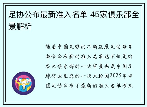 足协公布最新准入名单 45家俱乐部全景解析 足协公布最新准入名单 45家俱乐部全景解析