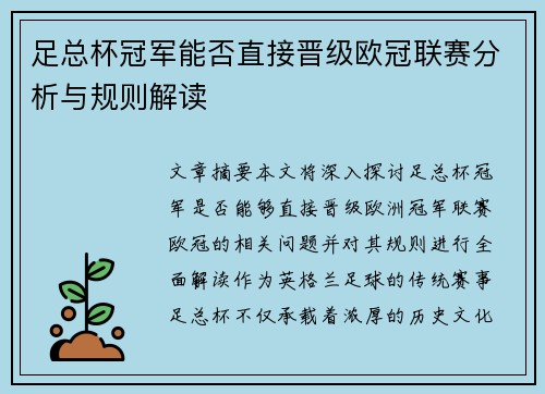 足总杯冠军能否直接晋级欧冠联赛分析与规则解读