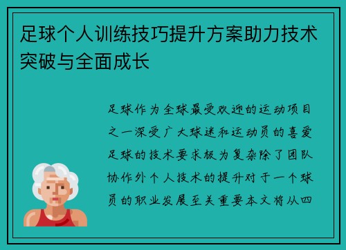足球个人训练技巧提升方案助力技术突破与全面成长 足球个人训练技巧提升方案助力技术突破与全面成长