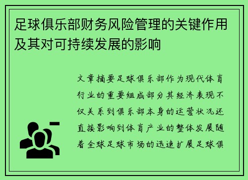 足球俱乐部财务风险管理的关键作用及其对可持续发展的影响 足球俱乐部财务风险管理的关键作用及其对可持续发展的影响