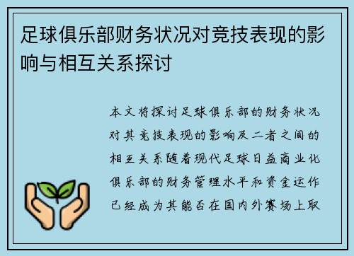 足球俱乐部财务状况对竞技表现的影响与相互关系探讨 足球俱乐部财务状况对竞技表现的影响与相互关系探讨