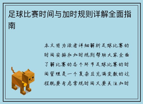 足球比赛时间与加时规则详解全面指南 足球比赛时间与加时规则详解全面指南