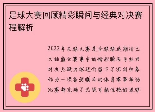 足球大赛回顾精彩瞬间与经典对决赛程解析 足球大赛回顾精彩瞬间与经典对决赛程解析