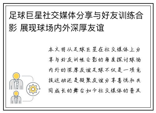 足球巨星社交媒体分享与好友训练合影 展现球场内外深厚友谊