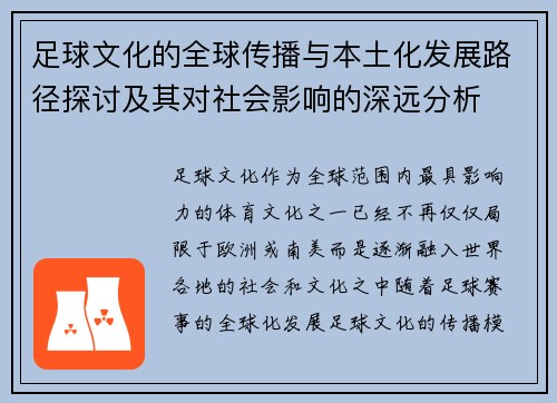 足球文化的全球传播与本土化发展路径探讨及其对社会影响的深远分析 足球文化的全球传播与本土化发展路径探讨及其对社会影响的深远分析