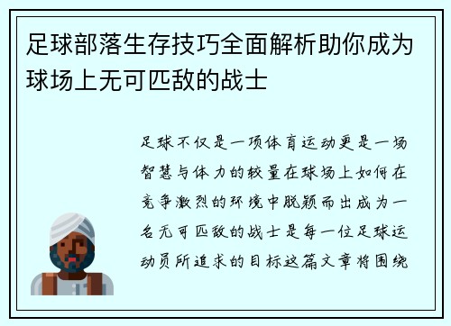 足球部落生存技巧全面解析助你成为球场上无可匹敌的战士 足球部落生存技巧全面解析助你成为球场上无可匹敌的战士