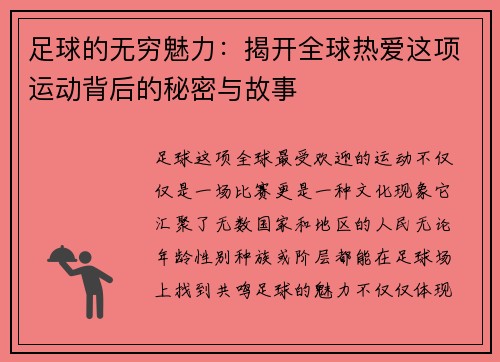 足球的无穷魅力:揭开全球热爱这项运动背后的秘密与故事 足球的无穷魅力:揭开全球热爱这项运动背后的秘密与故事