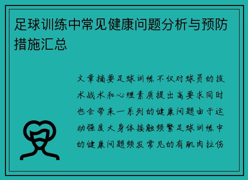 足球训练中常见健康问题分析与预防措施汇总 足球训练中常见健康问题分析与预防措施汇总