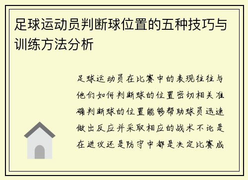 足球运动员判断球位置的五种技巧与训练方法分析 足球运动员判断球位置的五种技巧与训练方法分析